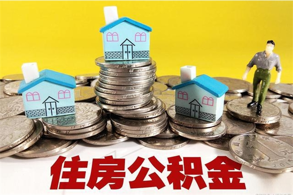 简阳离职公积金多久可以取钱（离职住房公积金多久可以取）