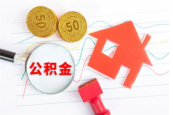 简阳2020公积金怎么取（如何取住房公积金）