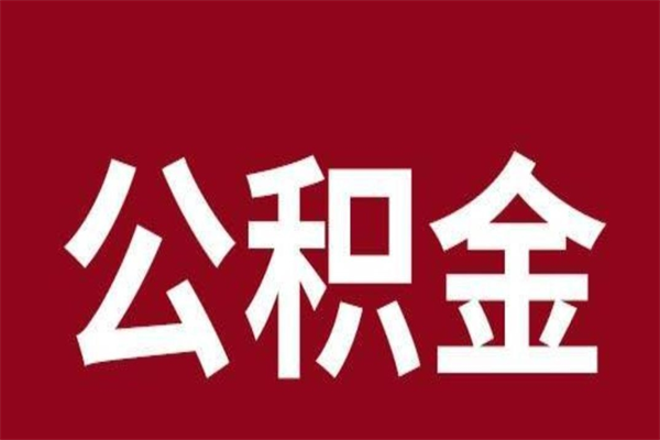 简阳离职了公积金还可以提出来吗（离职了公积金可以取出来吗）