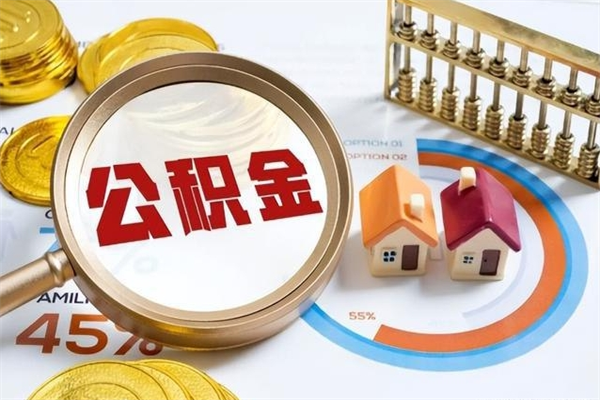 简阳离职后怎么提出公积金（离职后怎么提取住房公积金的钱）