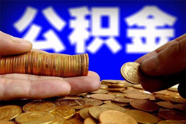 简阳公积金取的条件（2021年公积金提取需要什么手续）