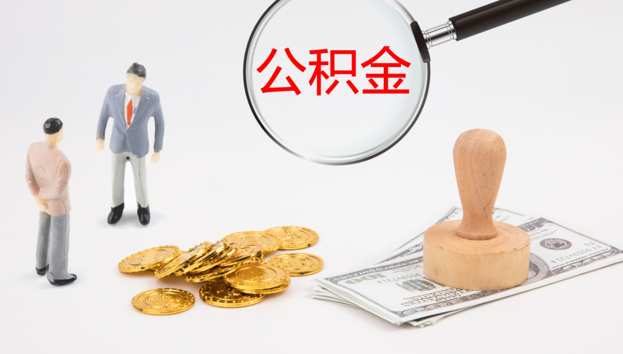 简阳在职如何自己取公积金（在职怎么取公积金的钱）