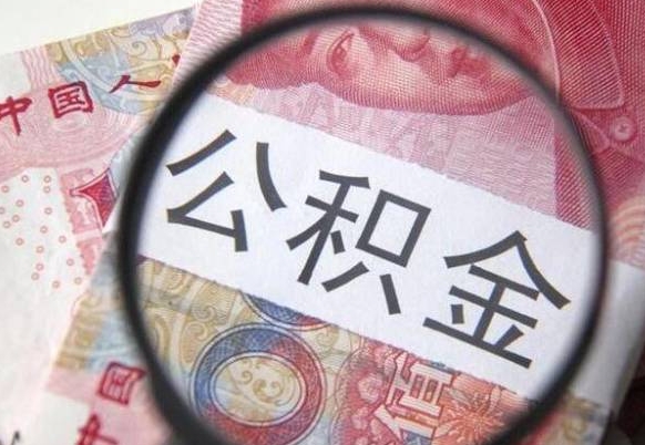 简阳离职公积金多久可以取钱（离职住房公积金多久可以取）