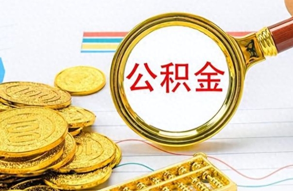 简阳公积金怎么取封存（怎么把封存的公积金全部取出来）